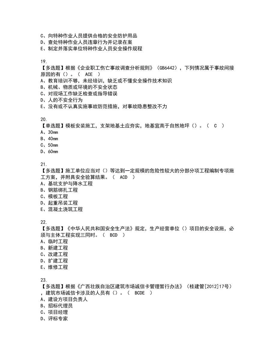 2022年广西省安全员B证考试内容及复审考试模拟题含答案第14期_第4页