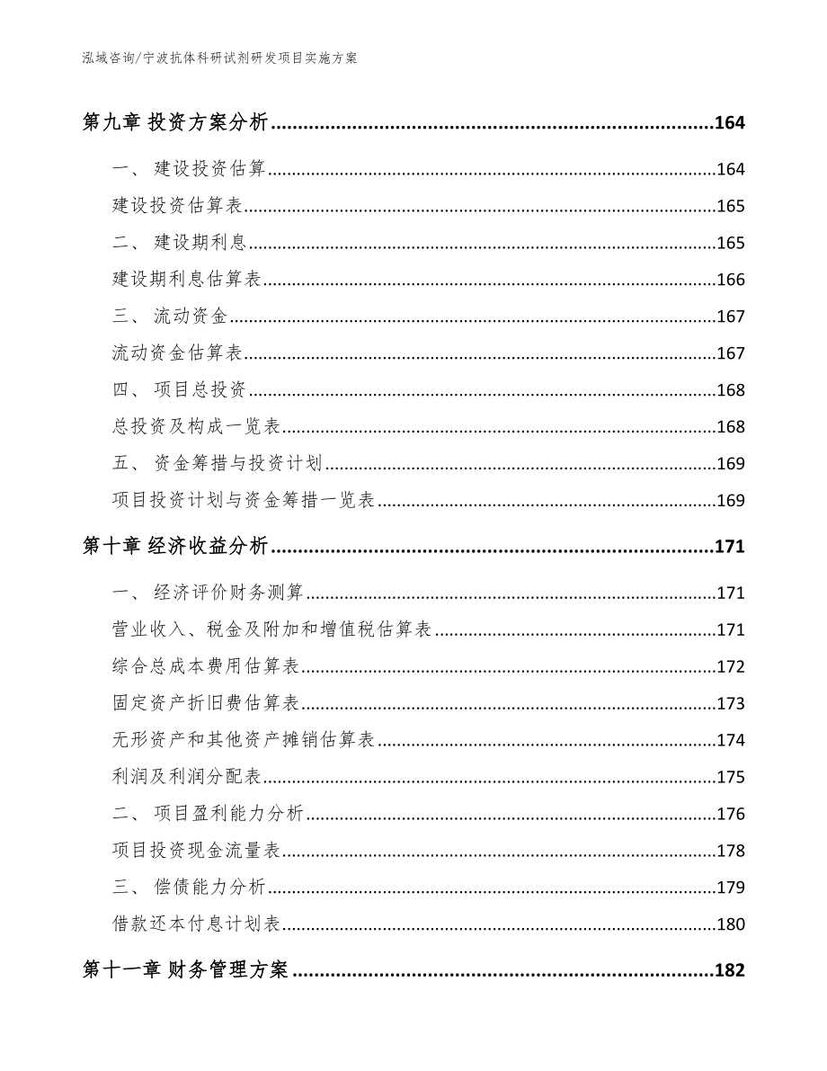 宁波抗体科研试剂研发项目实施方案_第5页