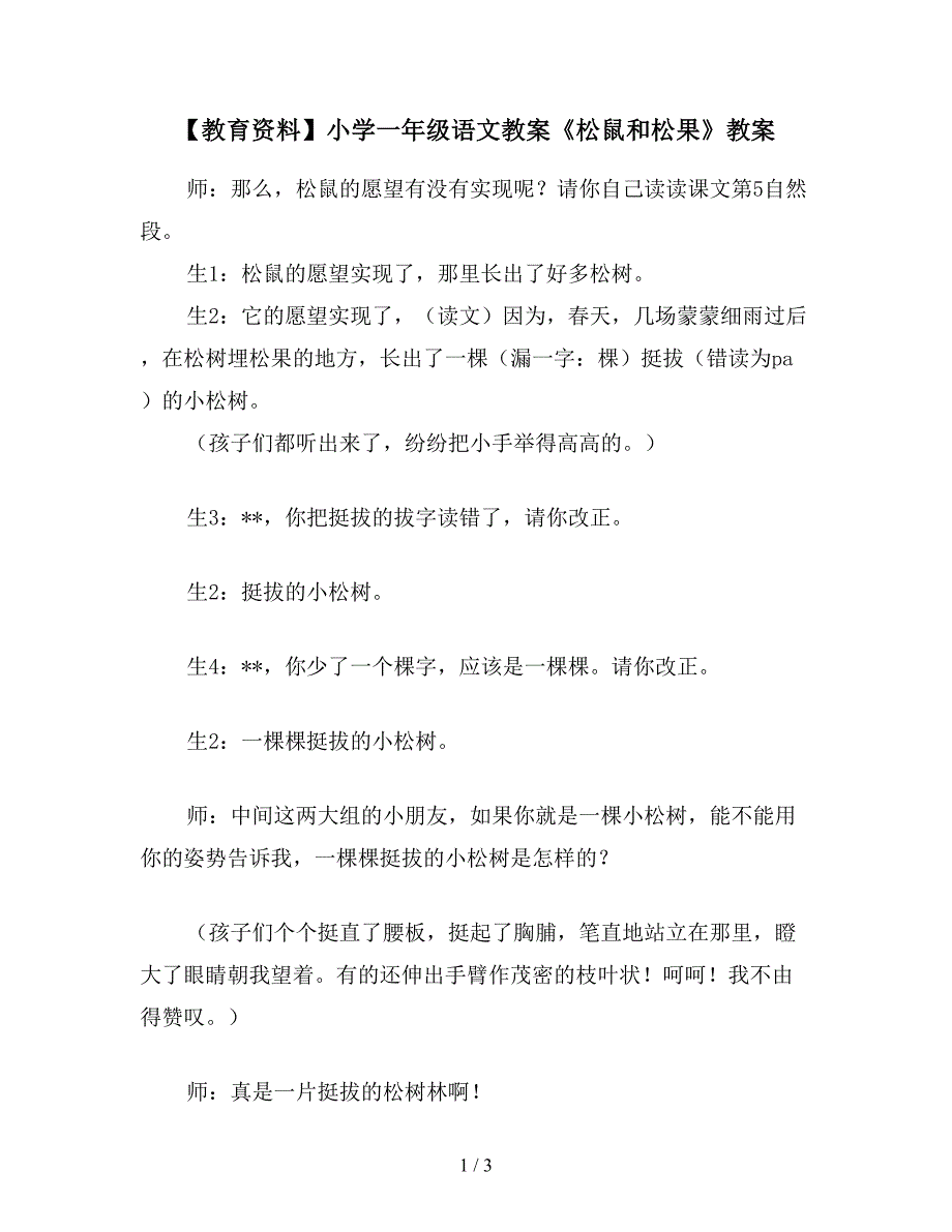 【教育资料】小学一年级语文教案《松鼠和松果》教案.doc_第1页