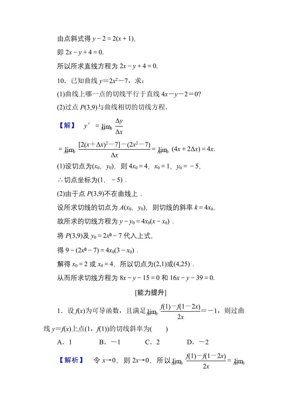 新编高中数学人教A版选修11学业分层测评14 导数的几何意义 含解析_第5页