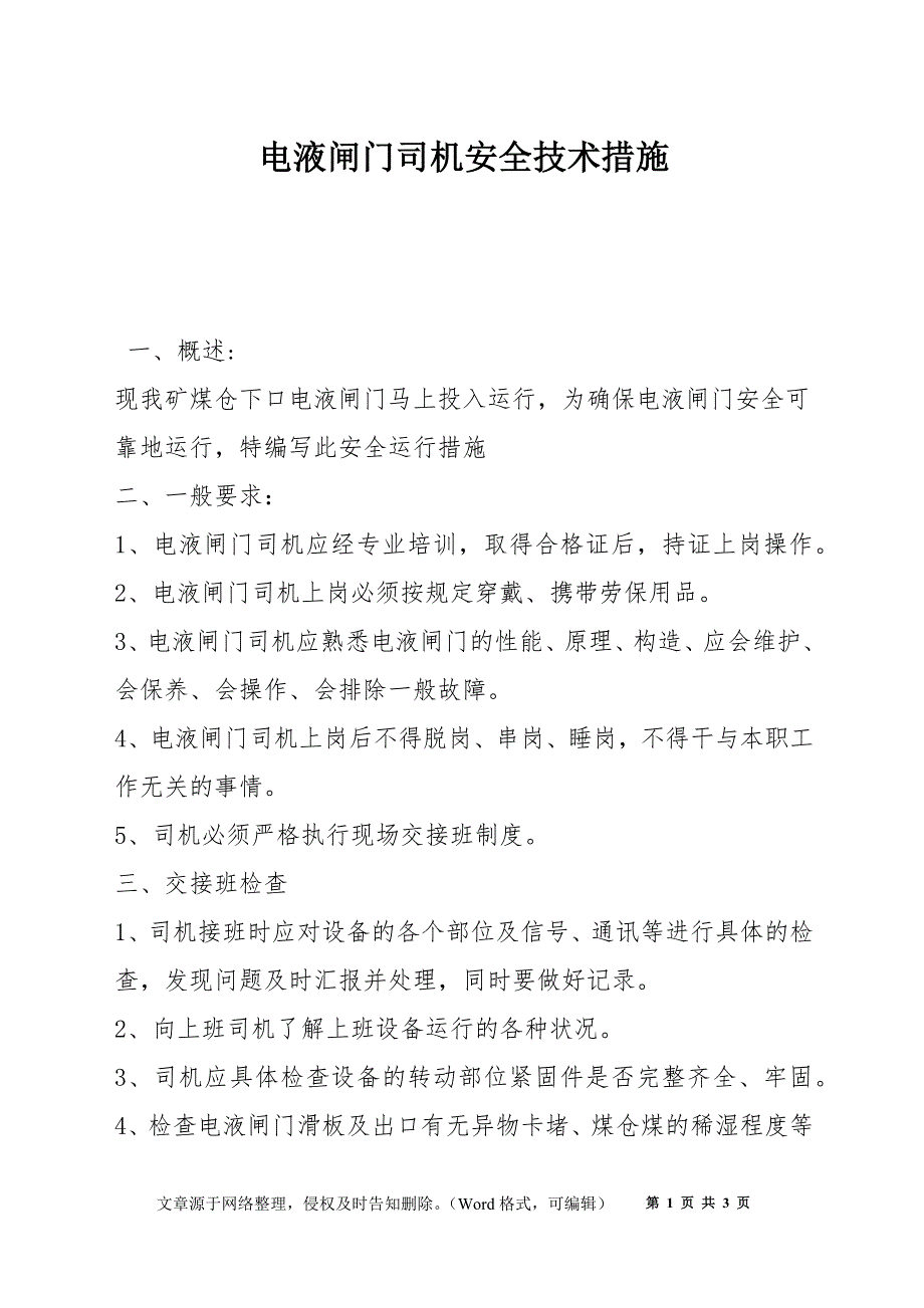 电液闸门司机安全技术措施_第1页