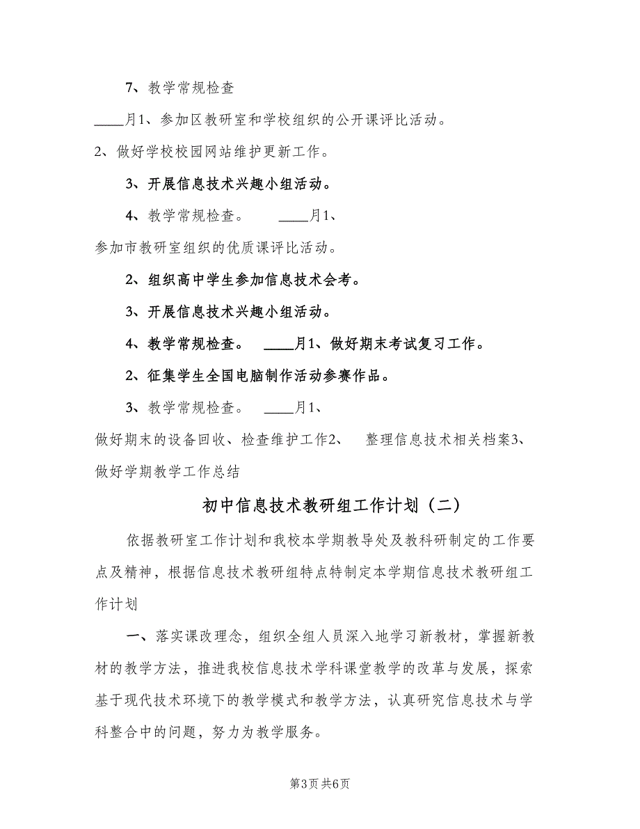 初中信息技术教研组工作计划（二篇）.doc_第3页