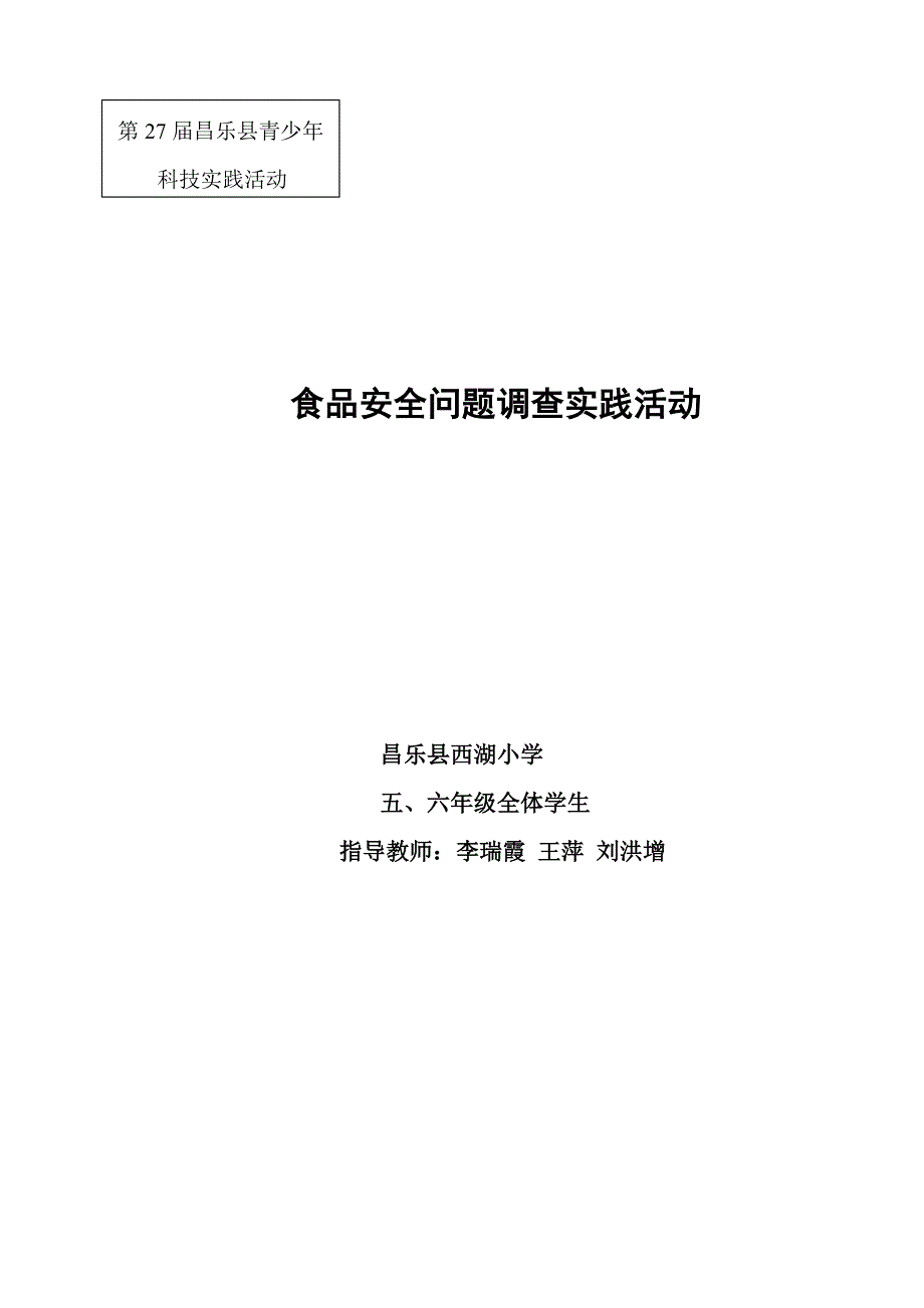 食品安全问题调查科技实践活动_第1页