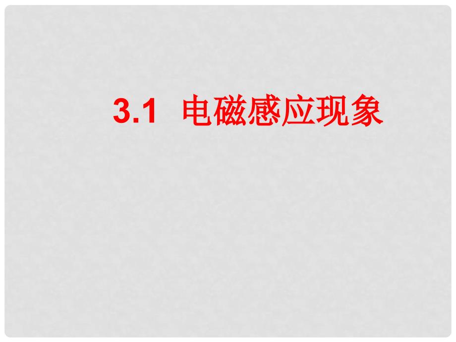 高中物理 3.1 电磁感应现象 课件 人教版选修11_第1页