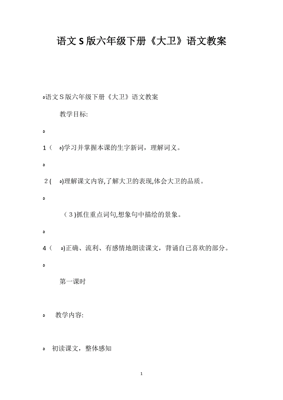 语文S版六年级下册大卫语文教案_第1页