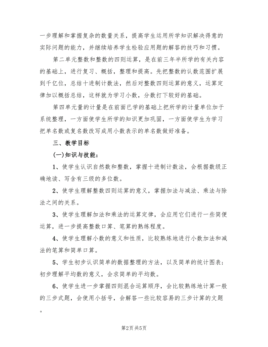 小学数学教师2022年下半年工作计划_第2页