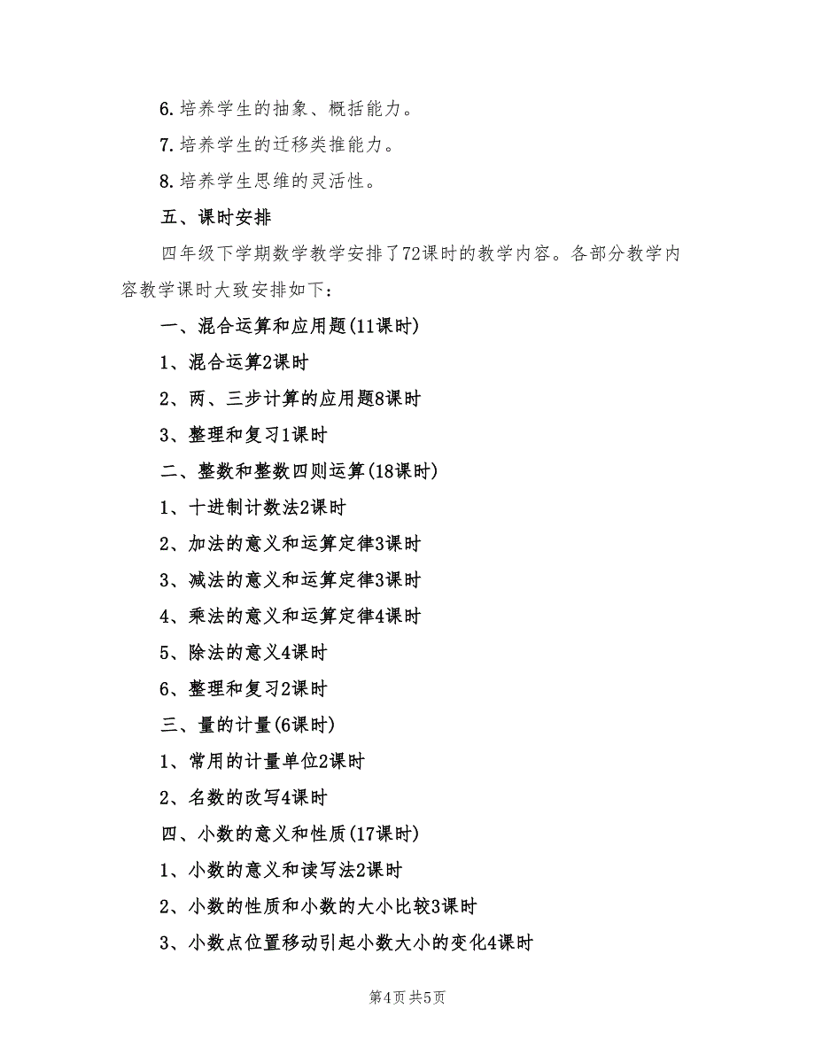 小学数学教师2022年下半年工作计划_第4页