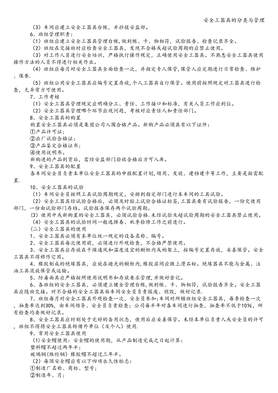 安全工器具的分类与管理.doc_第2页