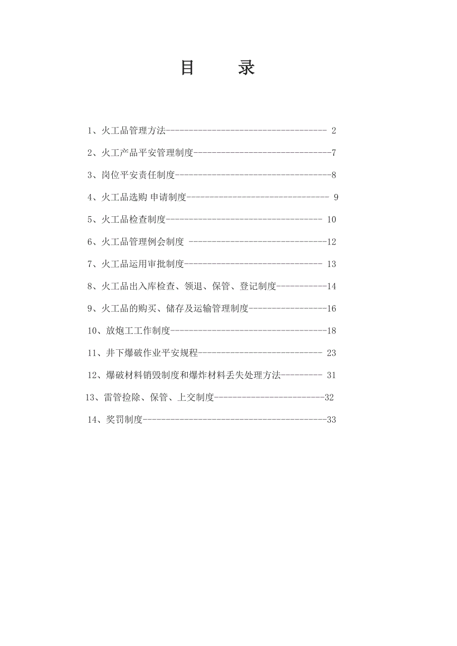 煤矿火工品使用管理制度汇编_第1页