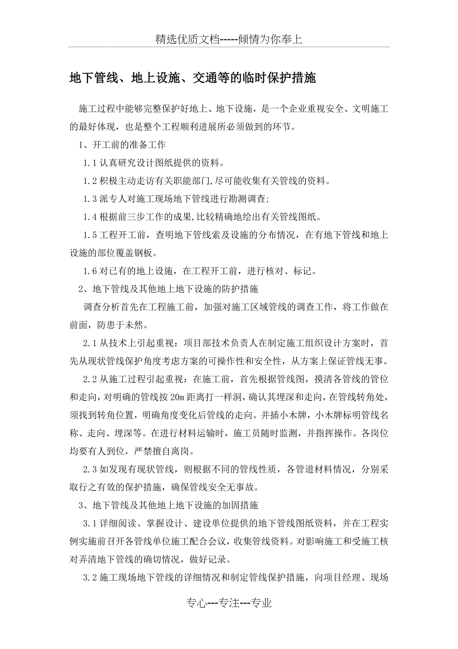 地下管线、地上设施、交通等的临时保护措施_第1页