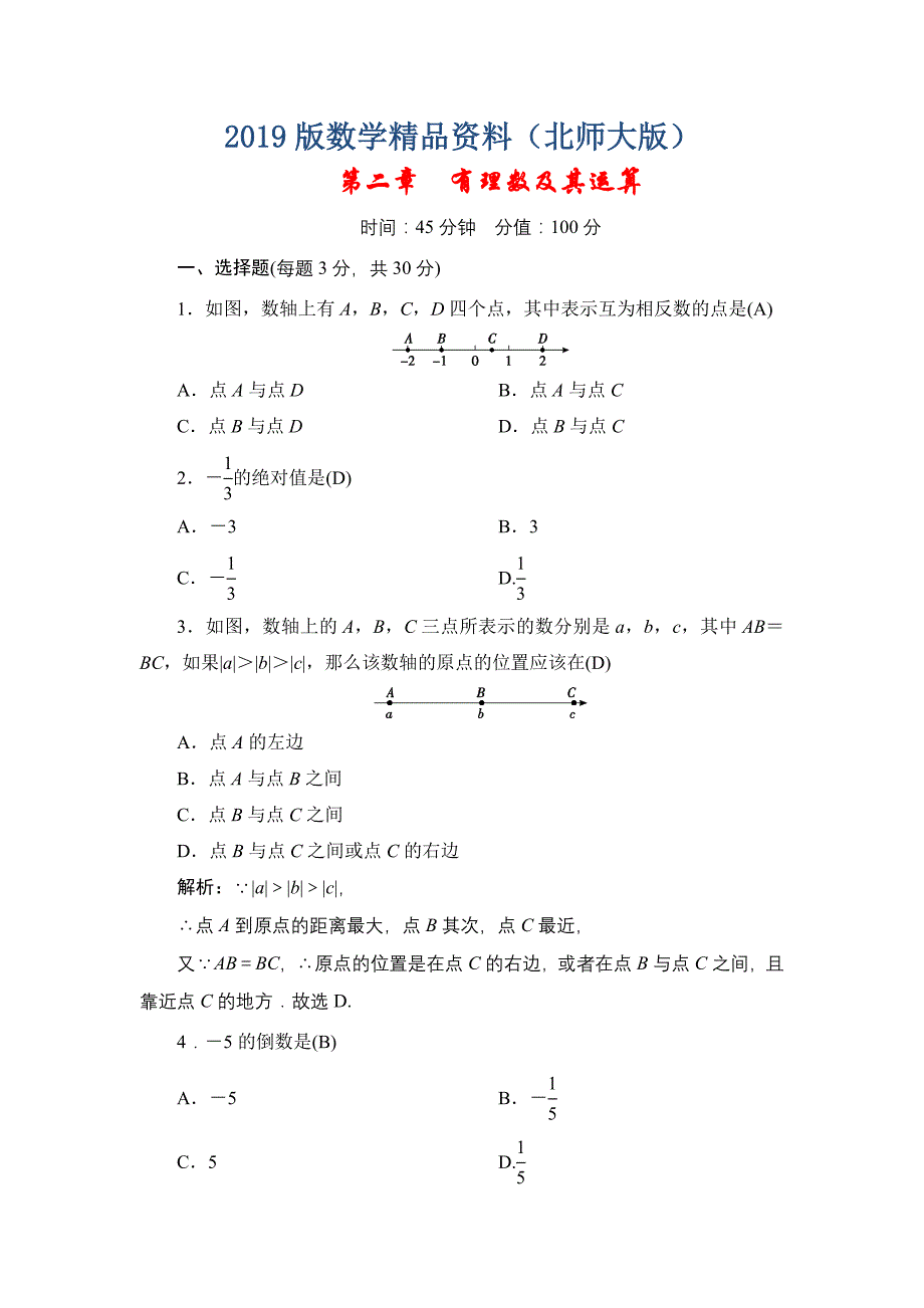 七年级上册数学北师大版同步测试教师版：第二章有理数及其运算_第1页