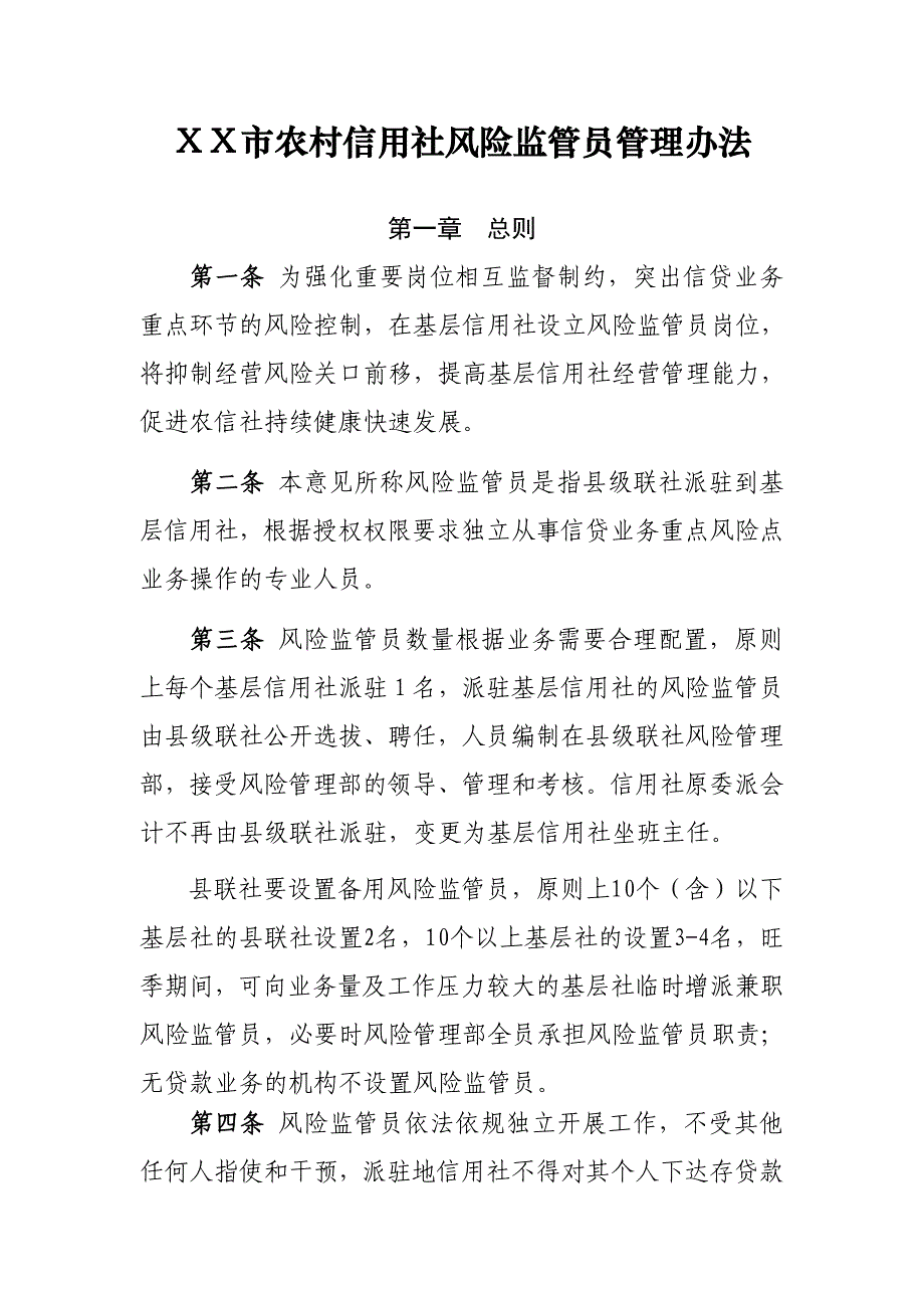 农村信用社农村信用社风险监管员管理办法_第1页