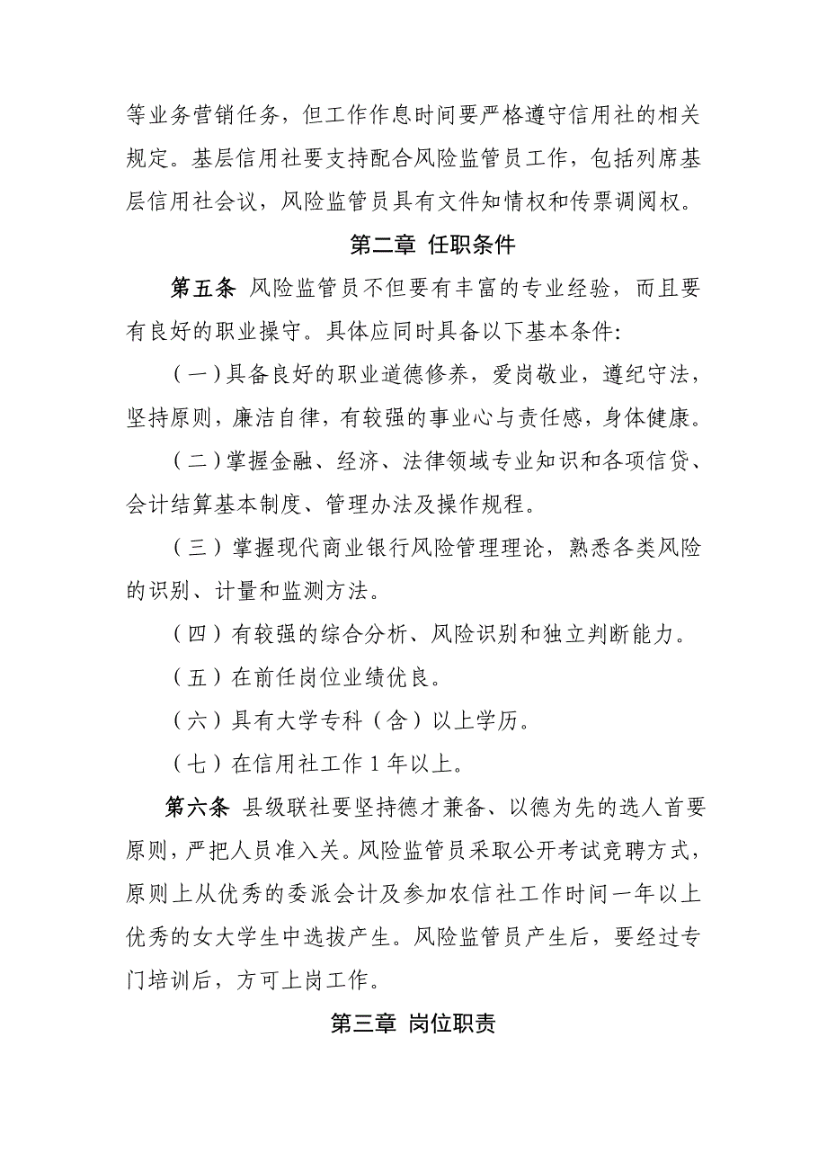 农村信用社农村信用社风险监管员管理办法_第2页