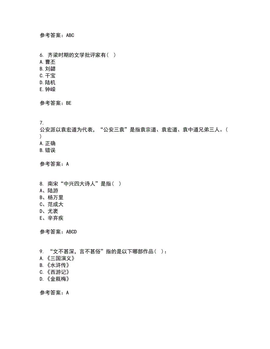 福师大2021年9月《中国古代文学史二》作业考核试题及答案参考8_第2页