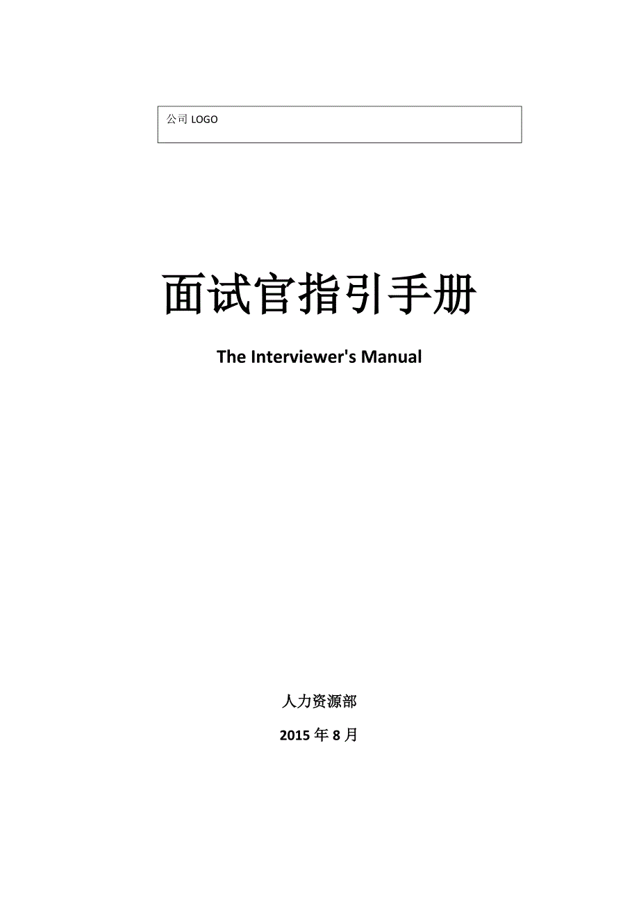 最新面试官指引手册_第1页