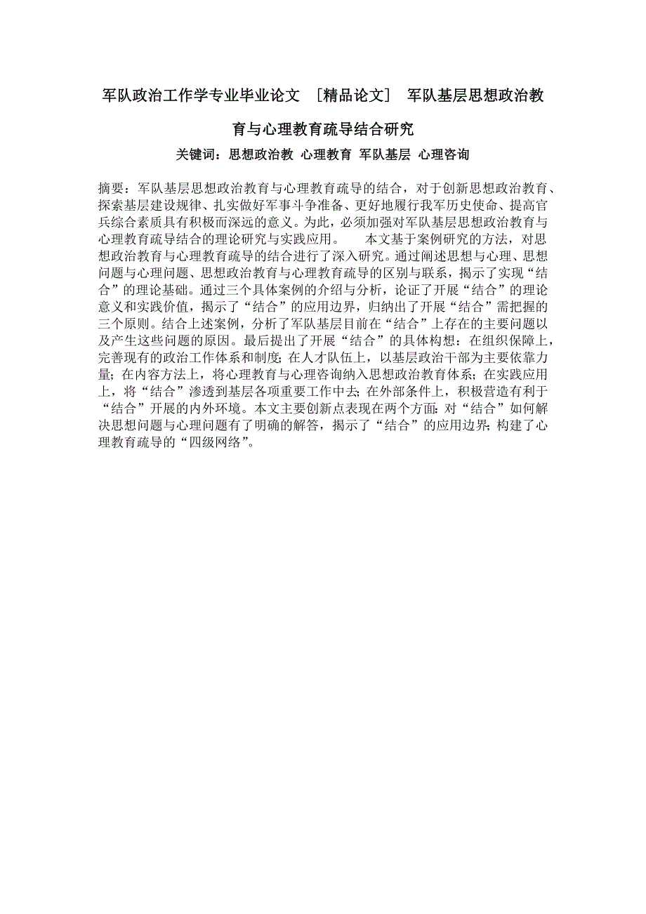 军队政治工作学专业毕业论文[精品论文]军队基层思想政治教育与心理教育疏导结合研究_第1页