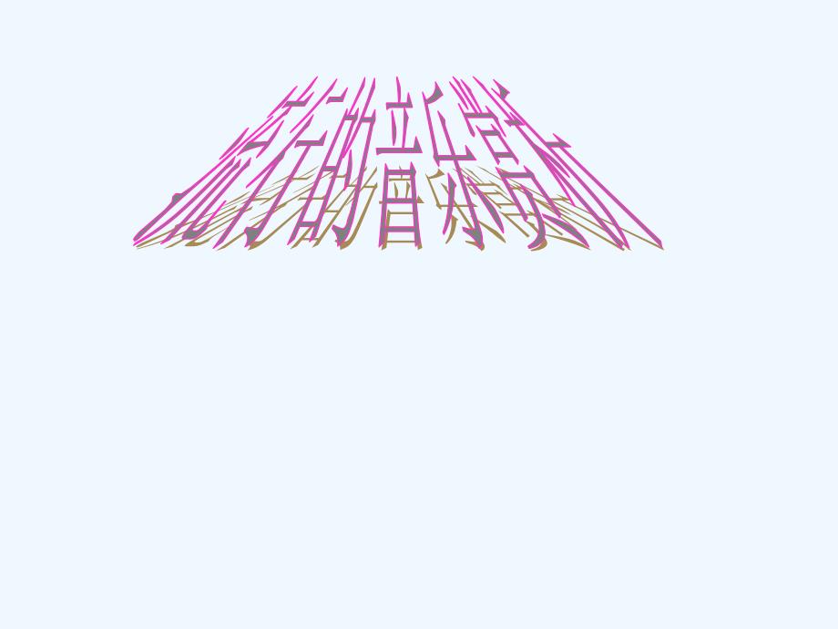 流行的音乐赏析_第1页