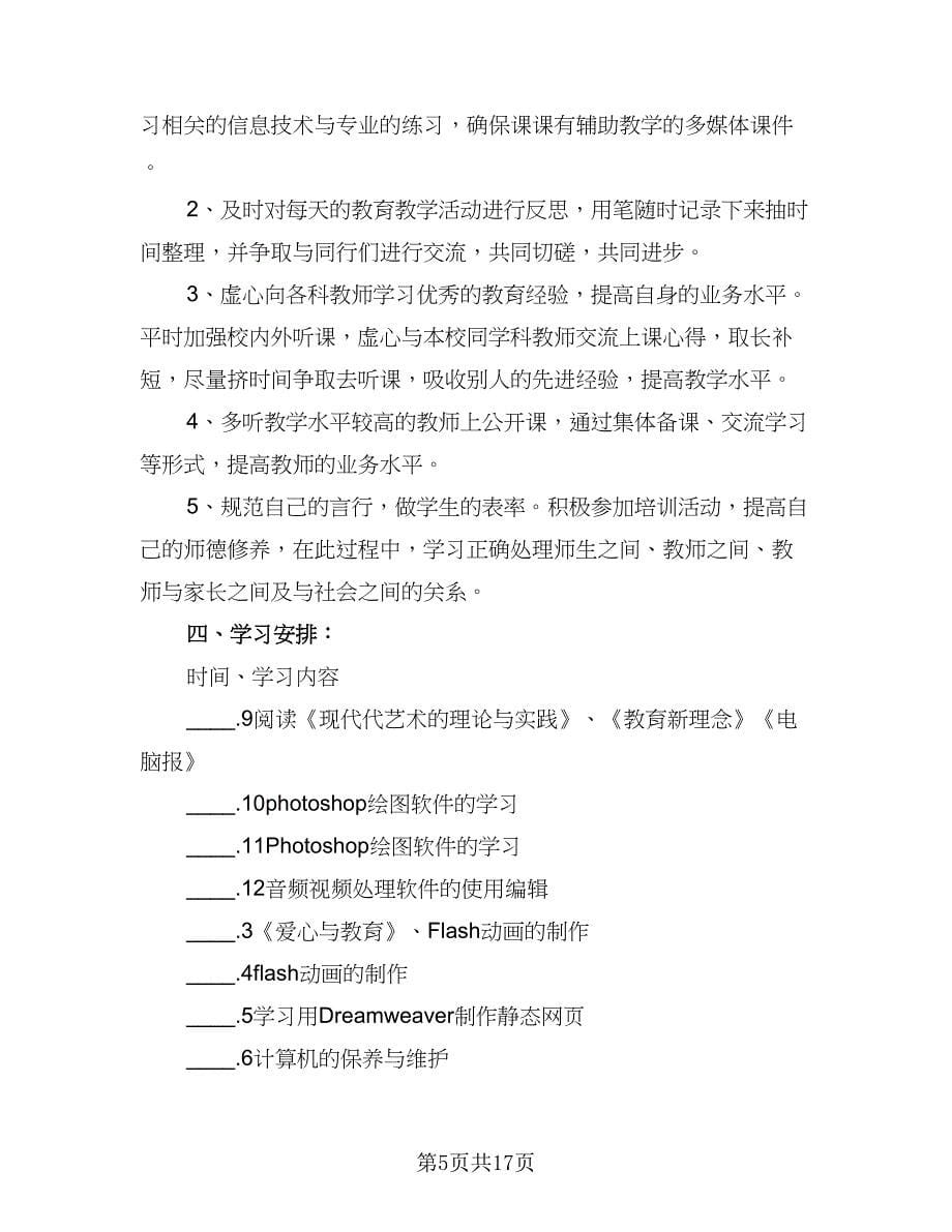 2023信息技术个人研修计划范本（七篇）.doc_第5页