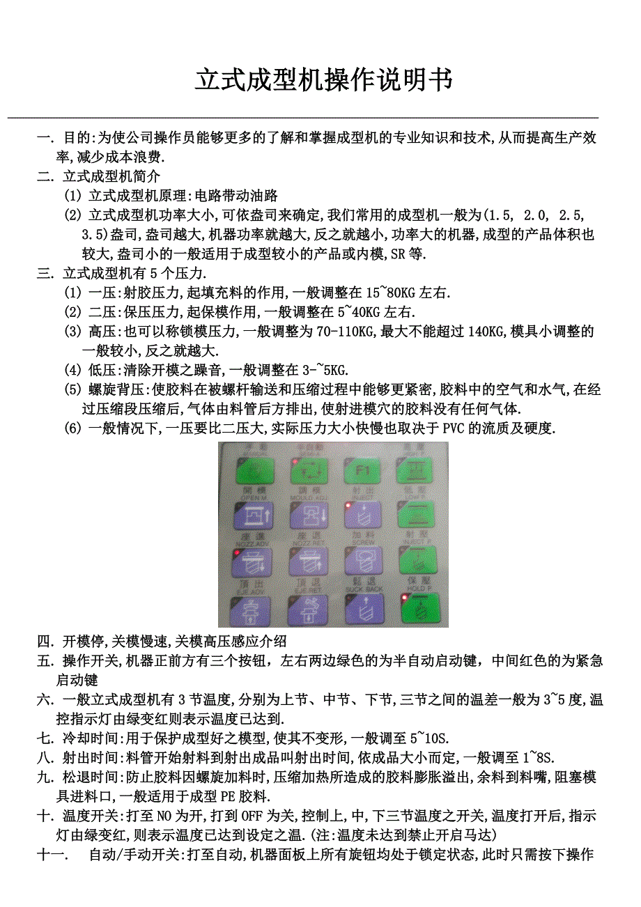 立式成型机操作说明书.doc_第1页