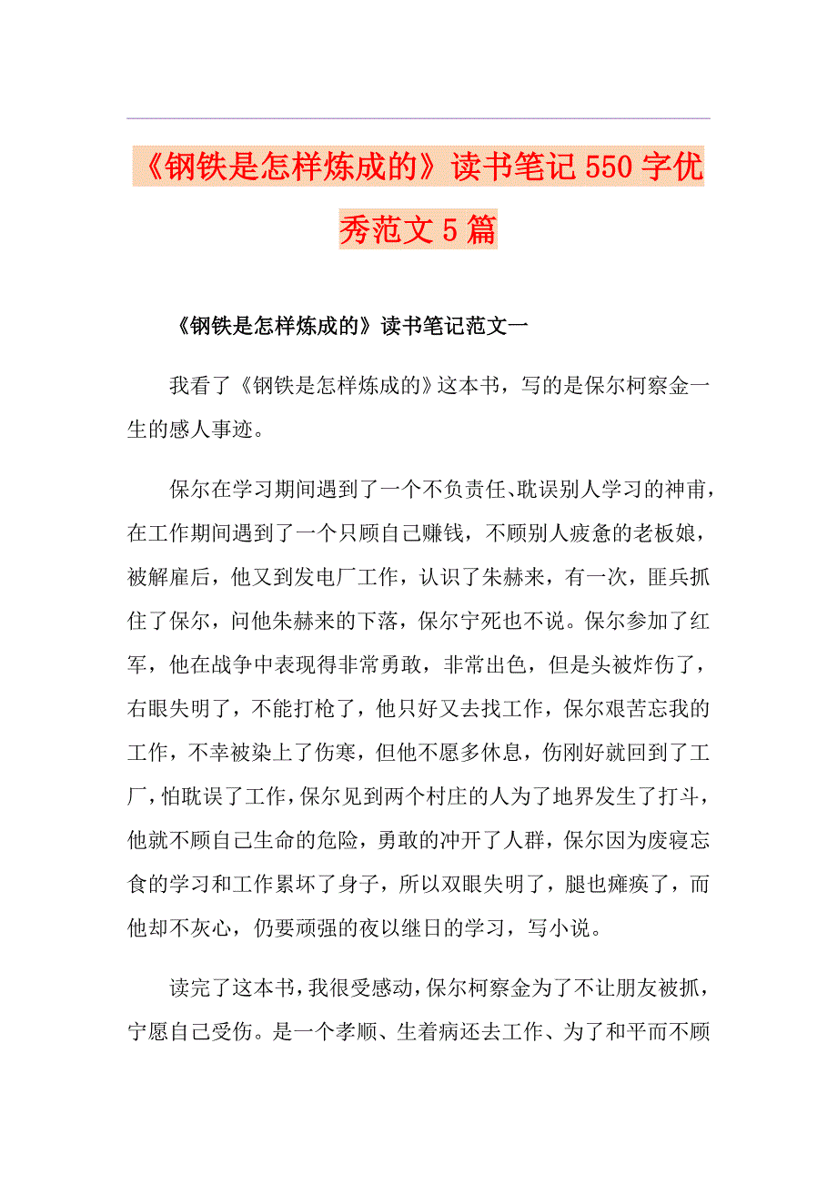 《钢铁是怎样炼成的》读书笔记550字优秀范文5篇_第1页