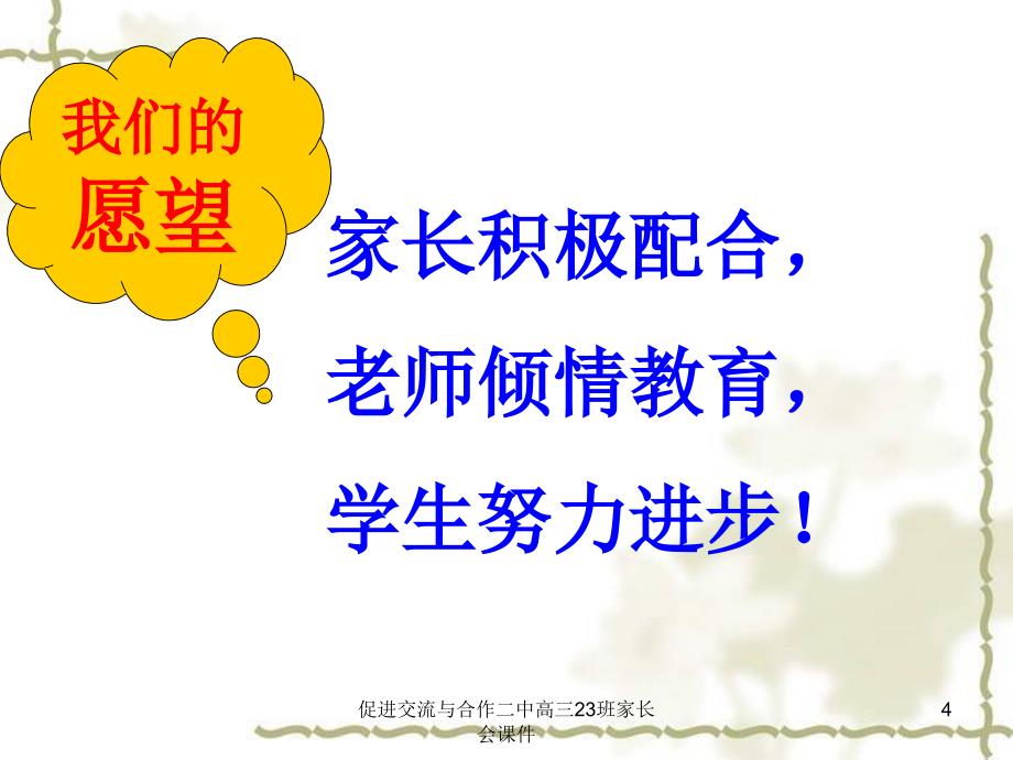 促进交流与合作二中高三23班家长会课件_第4页