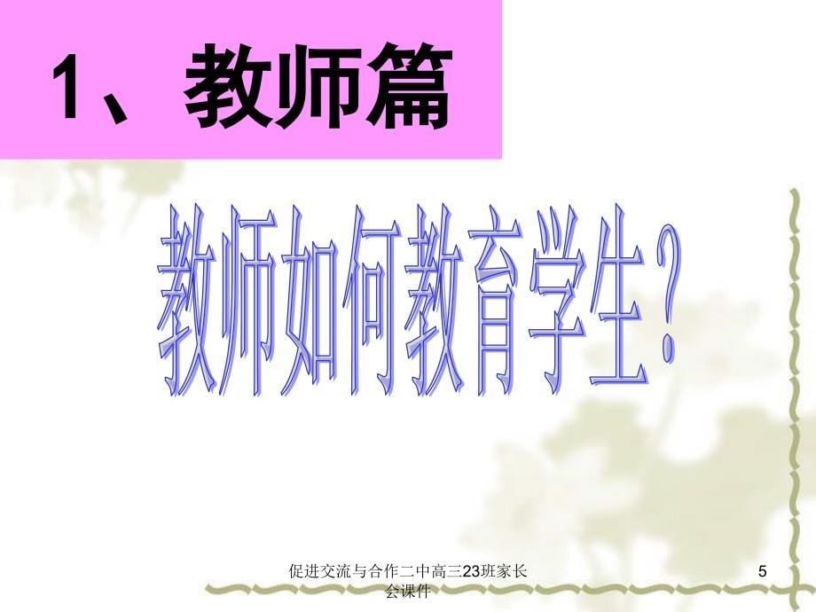 促进交流与合作二中高三23班家长会课件_第5页