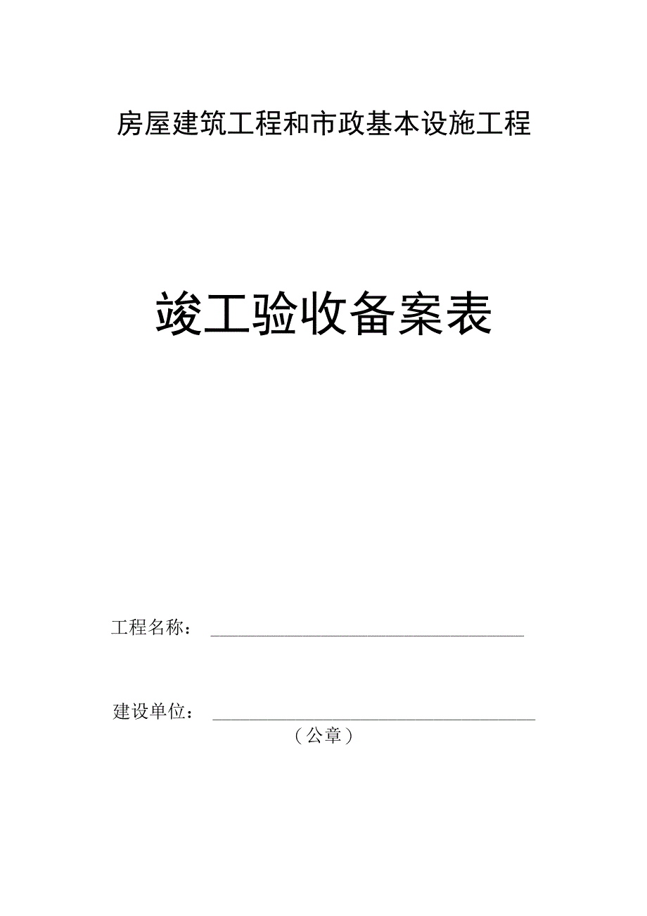 江苏竣工统一验收备案表格式_第1页