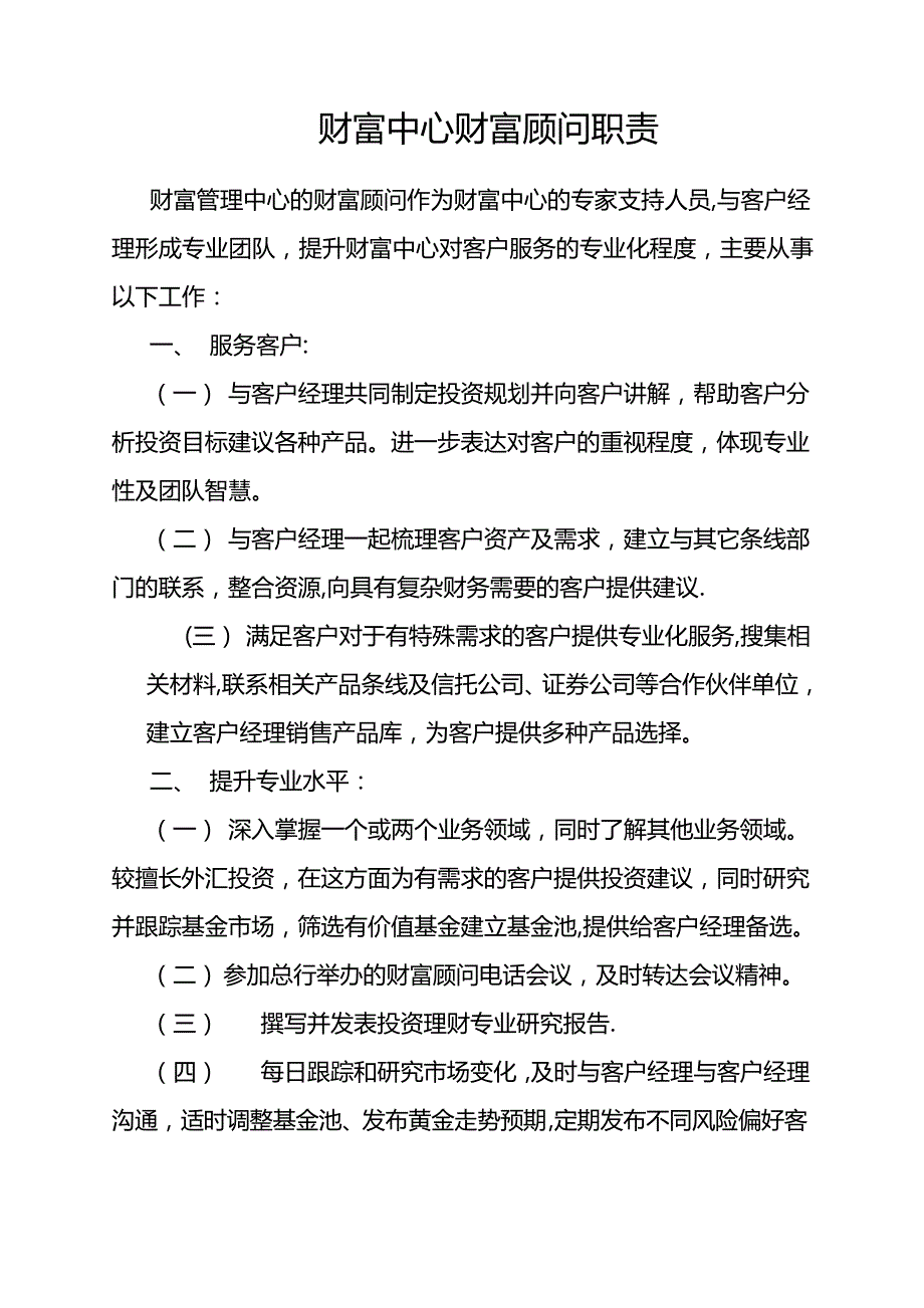 财富顾问的岗位职责1591_第1页