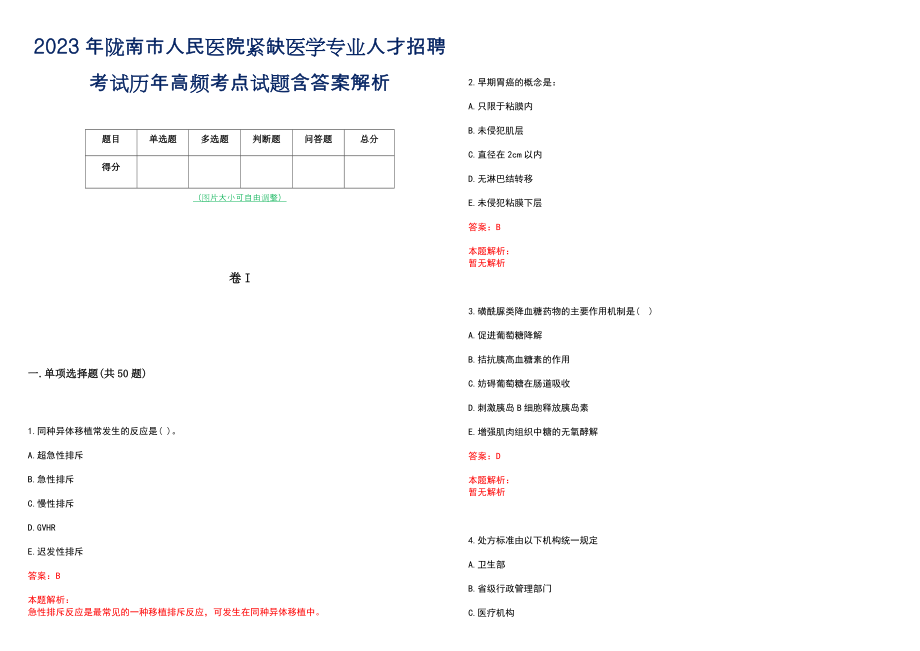 2023年陇南市人民医院紧缺医学专业人才招聘考试历年高频考点试题含答案解析_第1页