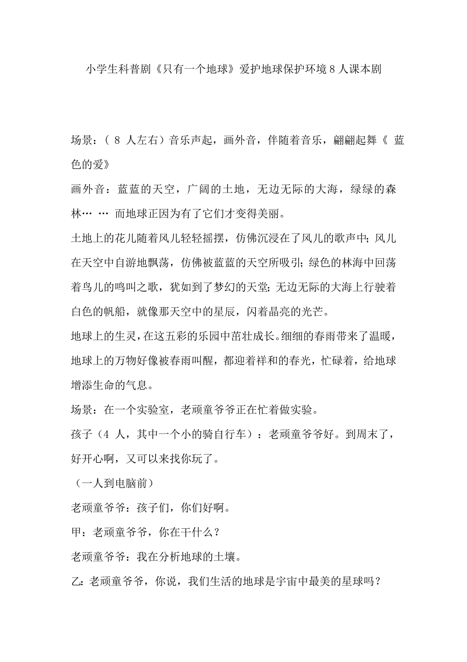 小学生科普剧《只有一个地球》爱护地球保护环境8人课本剧.doc_第1页