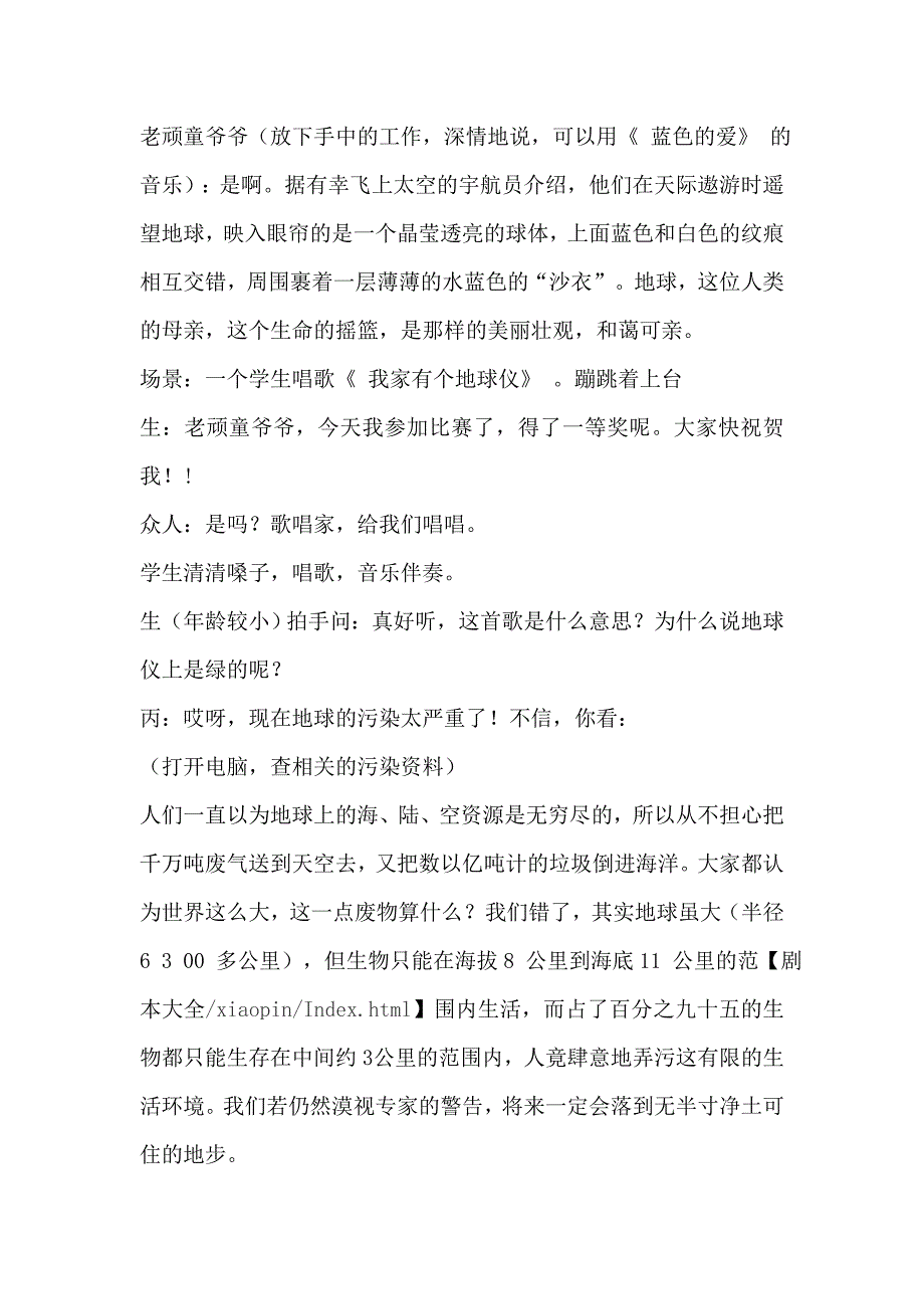 小学生科普剧《只有一个地球》爱护地球保护环境8人课本剧.doc_第2页