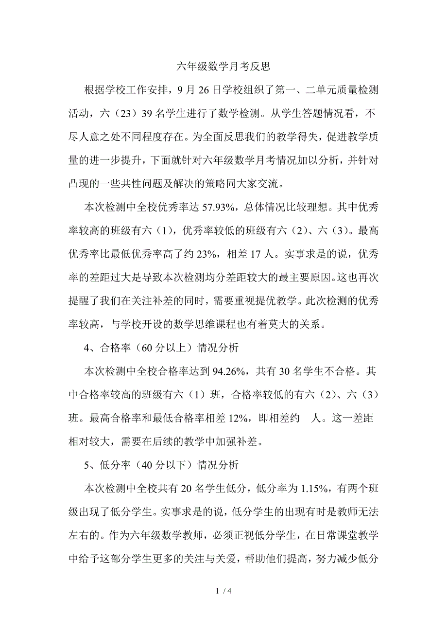 小学六年级数学上第一二单元检测质量分析_第1页