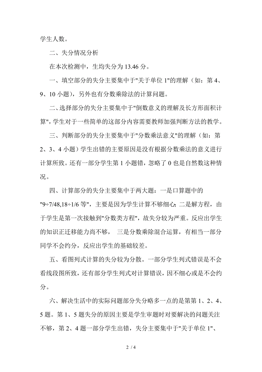 小学六年级数学上第一二单元检测质量分析_第2页