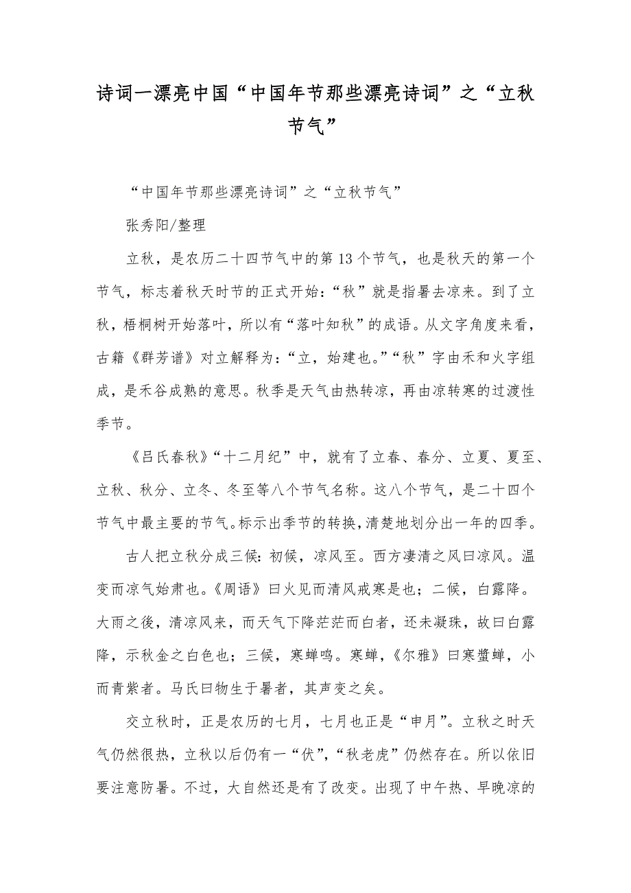 诗词一漂亮中国“中国年节那些漂亮诗词”之“立秋节气”_第1页