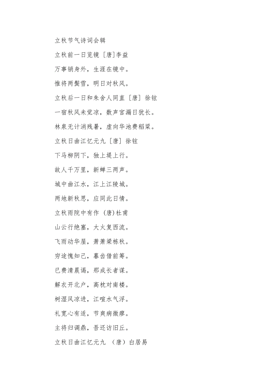 诗词一漂亮中国“中国年节那些漂亮诗词”之“立秋节气”_第3页