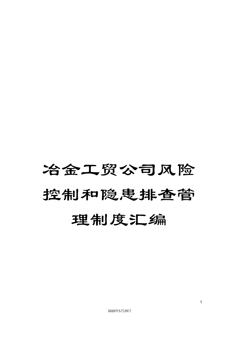 冶金工贸公司风险控制和隐患排查管理制度汇编_第1页