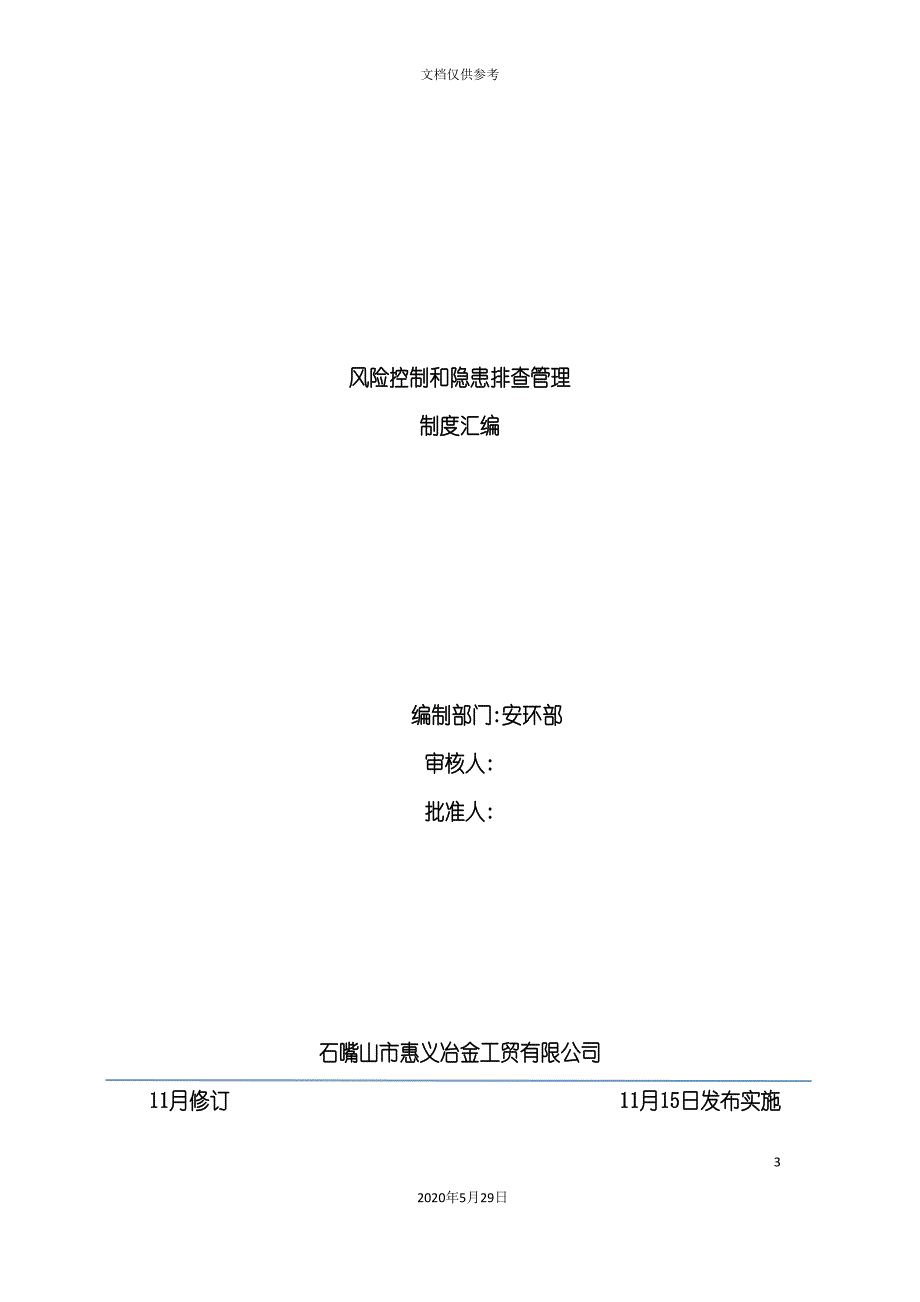 冶金工贸公司风险控制和隐患排查管理制度汇编_第3页