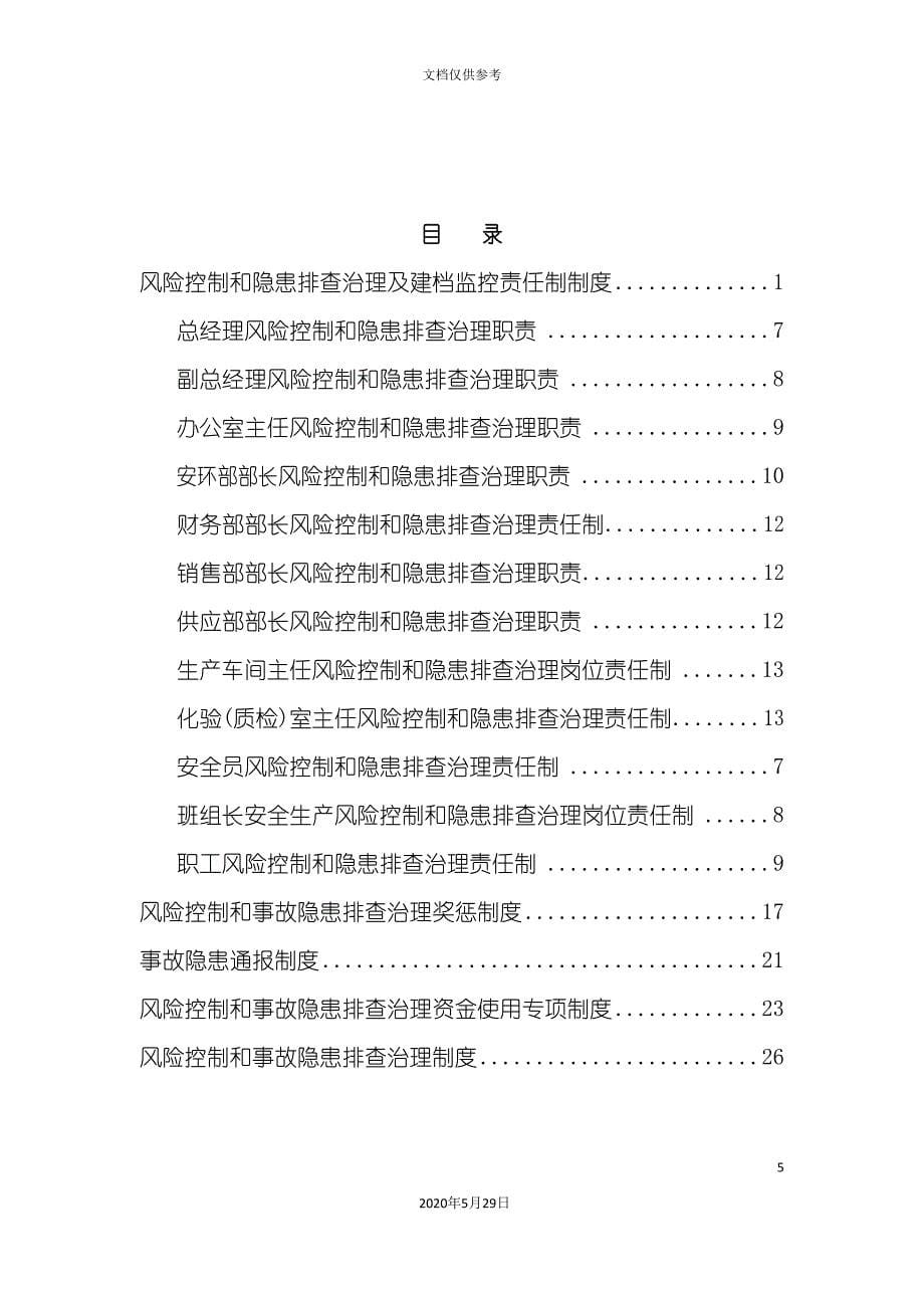 冶金工贸公司风险控制和隐患排查管理制度汇编_第5页