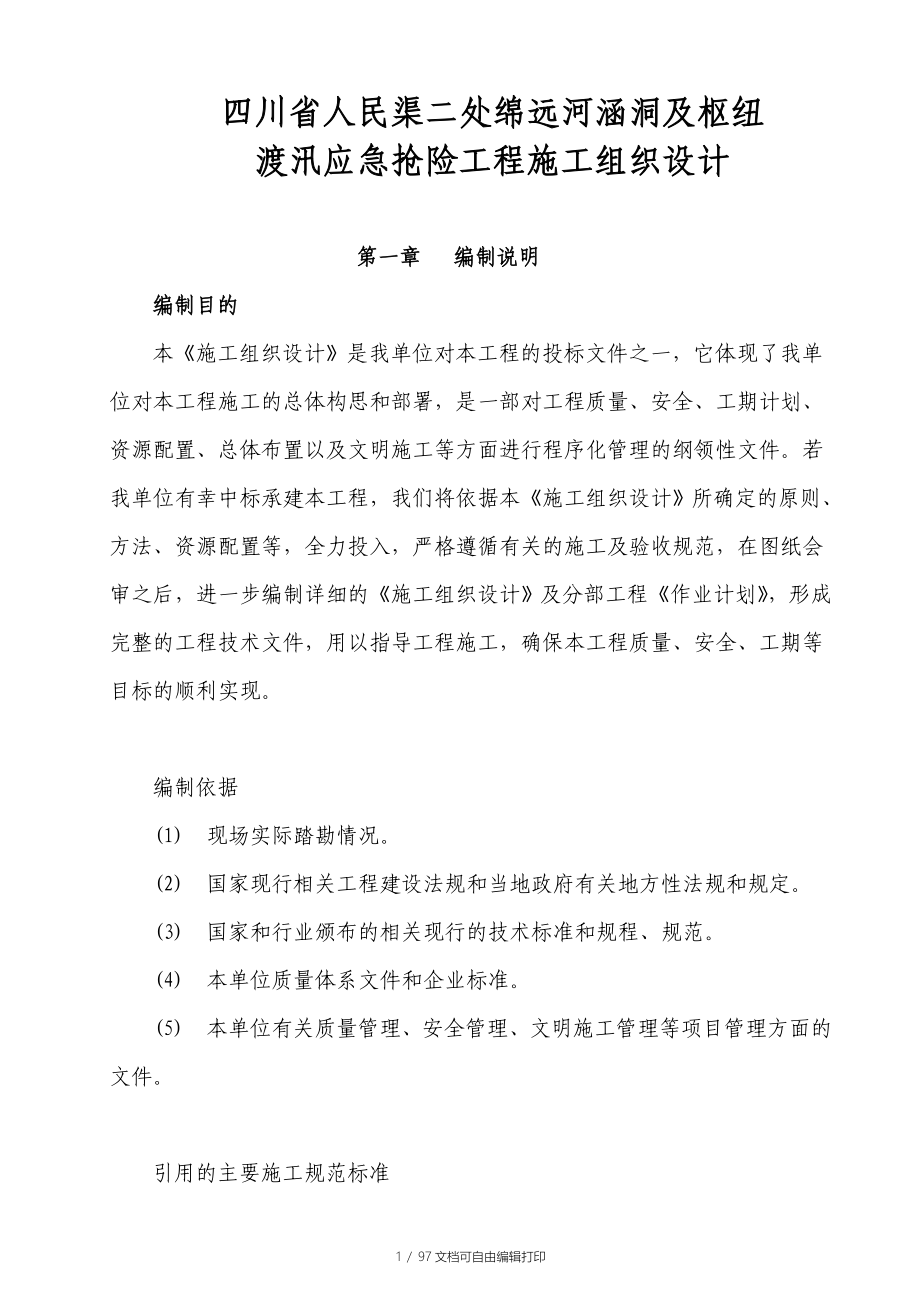 绵远河涵洞及枢纽渡汛应急抢险工程施工组织设计_第1页