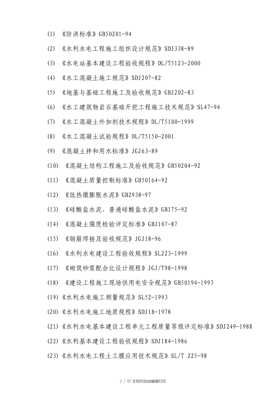 绵远河涵洞及枢纽渡汛应急抢险工程施工组织设计_第2页