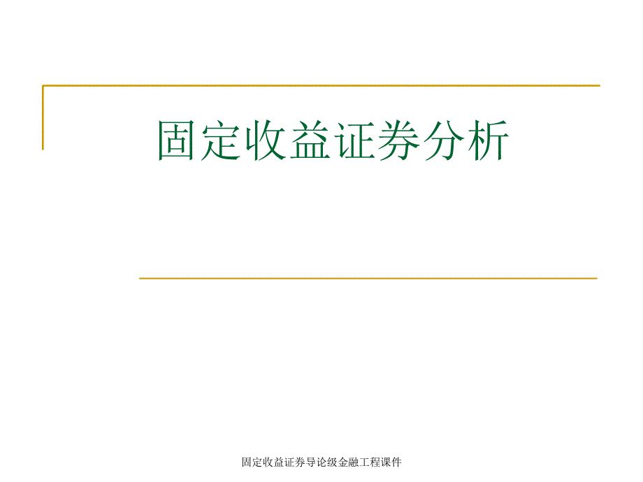 固定收益证券导论级金融工程课件_第1页