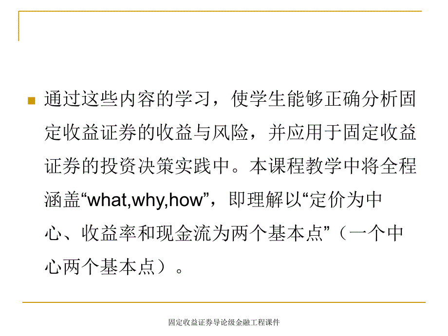 固定收益证券导论级金融工程课件_第3页