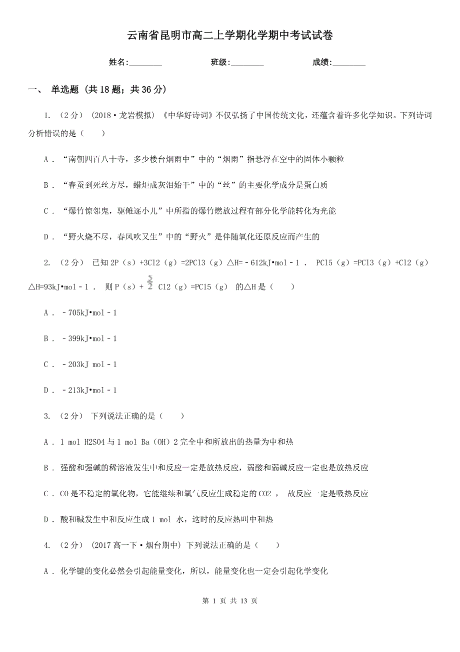 云南省昆明市高二上学期化学期中考试试卷_第1页