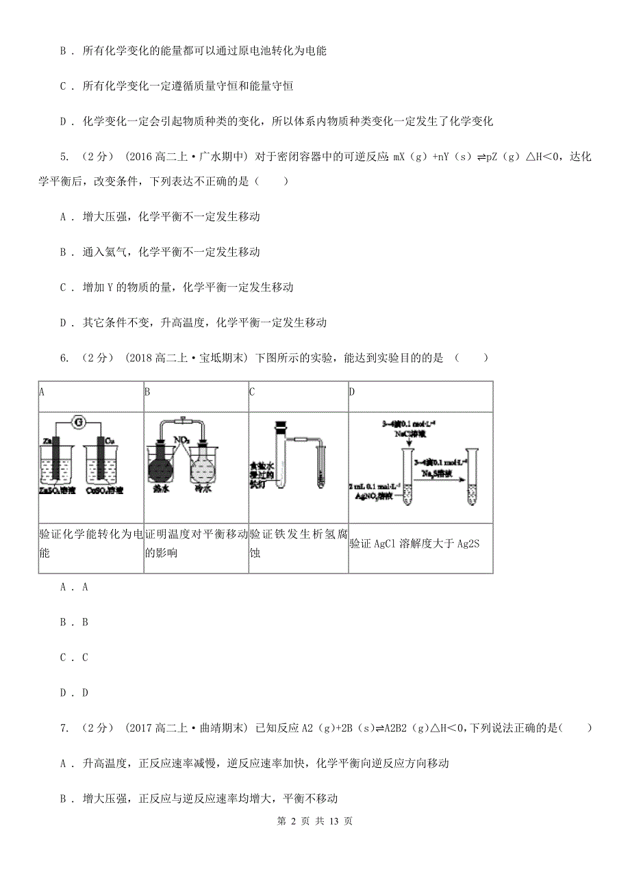 云南省昆明市高二上学期化学期中考试试卷_第2页