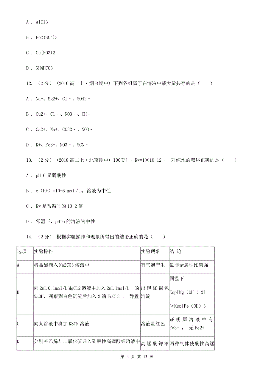 云南省昆明市高二上学期化学期中考试试卷_第4页