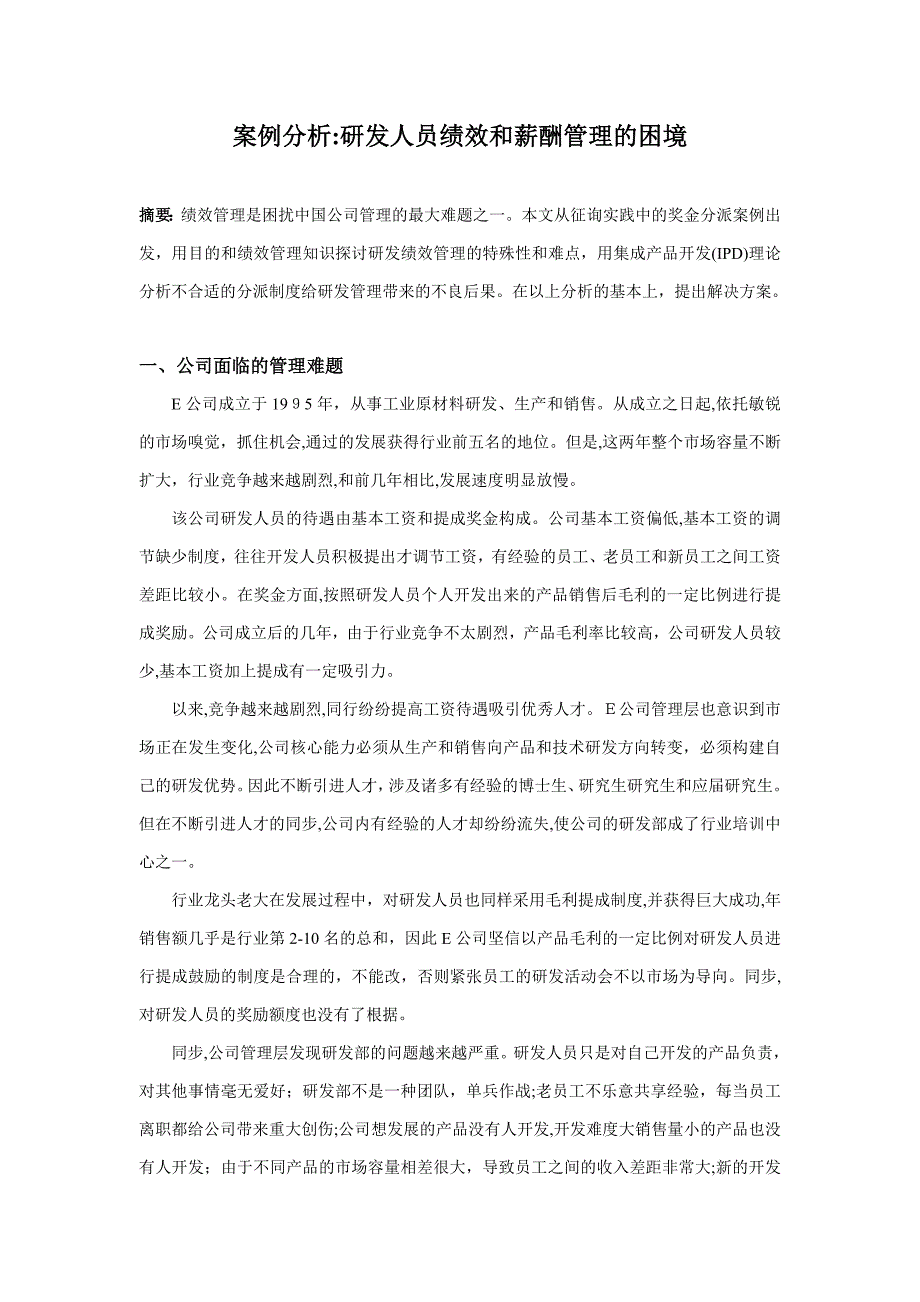 案例分析：研发人员绩效和薪酬管理的困境_第1页