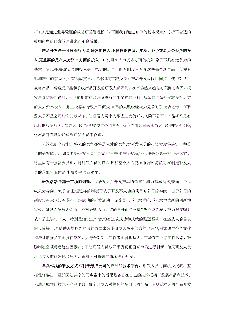 案例分析：研发人员绩效和薪酬管理的困境_第4页