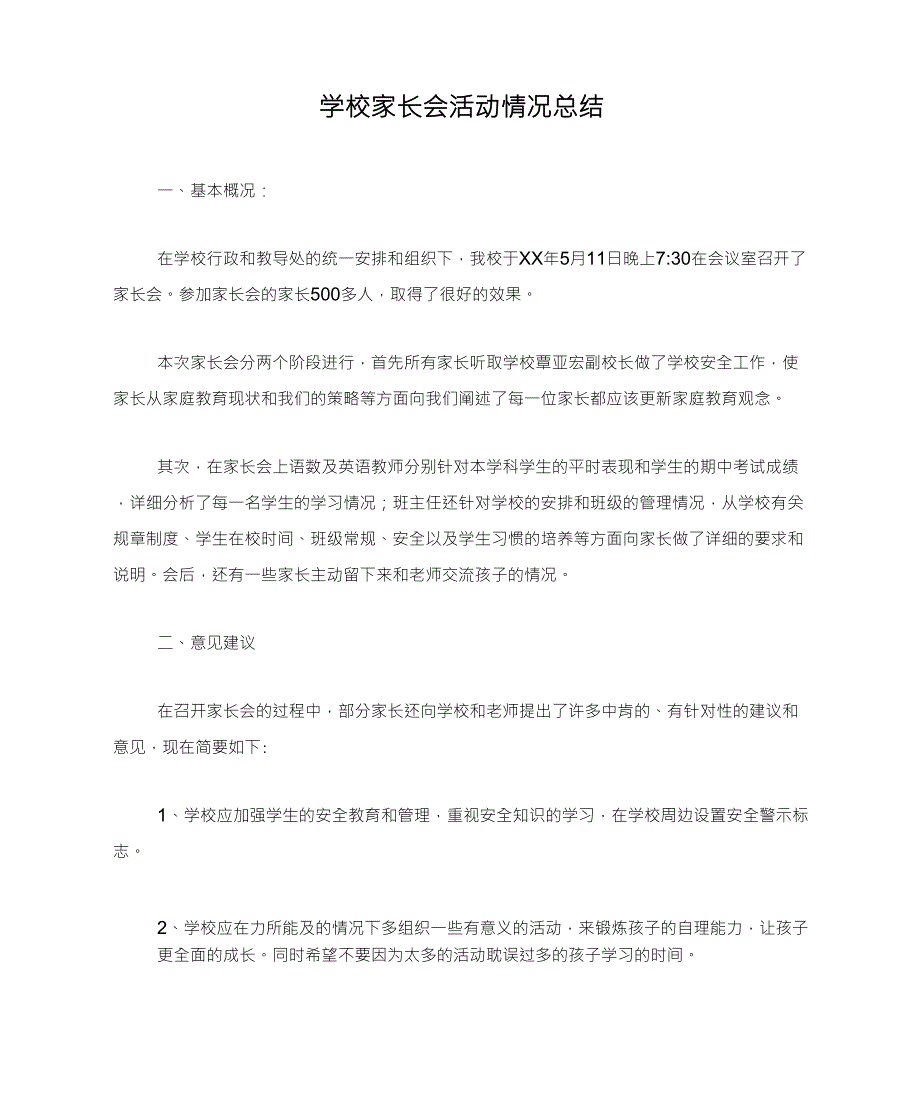 学校家长会活动情况总结_第1页