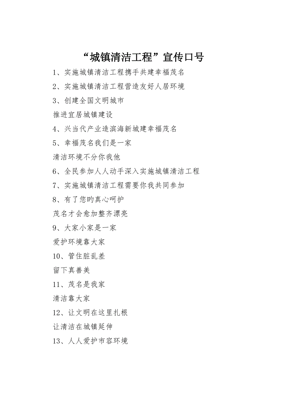 “城乡清洁工程”宣传标语__第1页