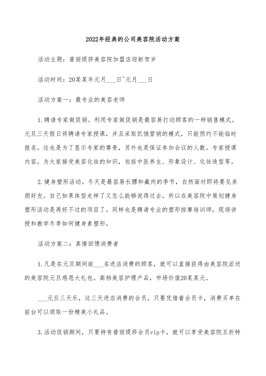 2022年经典的公司美容院活动方案_第1页